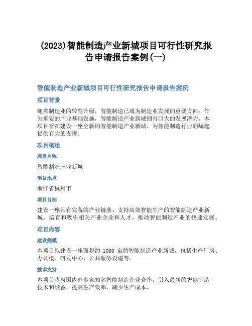 (2023)智能制造产业新城项目可行性研究报告申请报告案例(一)