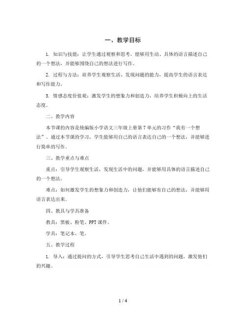 统编版小学语文三年级上册第7单元 习作 我有一个想法(教学设计)