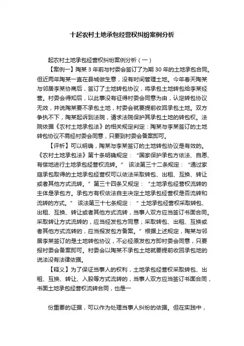 十起农村土地承包经营权纠纷案例分析