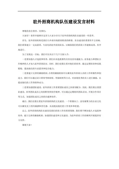 驻外招商机构队伍建设发言材料