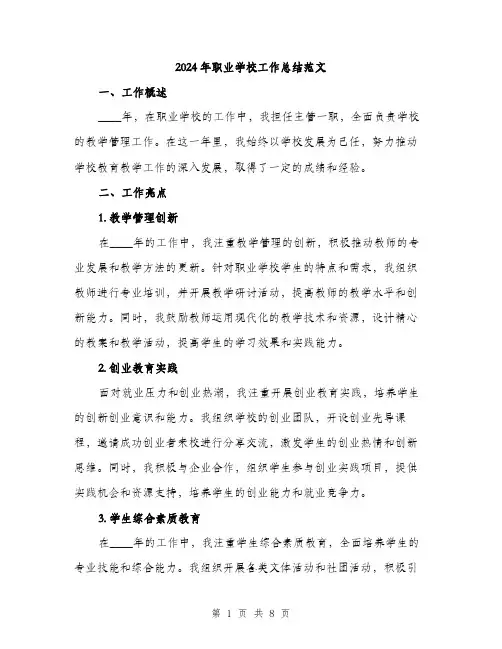 2024年职业学校工作总结范文(三篇)