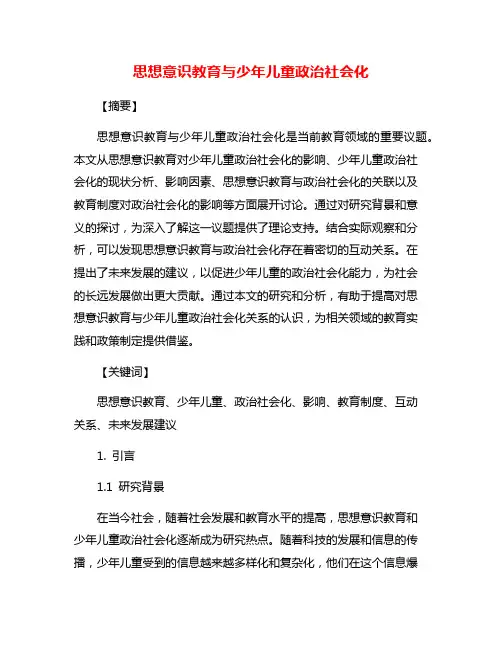 思想意识教育与少年儿童政治社会化