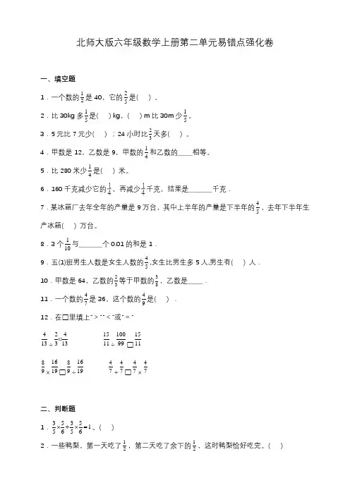 北师大版六年级数学上册第二单元易错点强化卷(含答案)