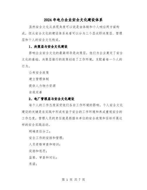 2024年电力企业安全文化建设体系(三篇)