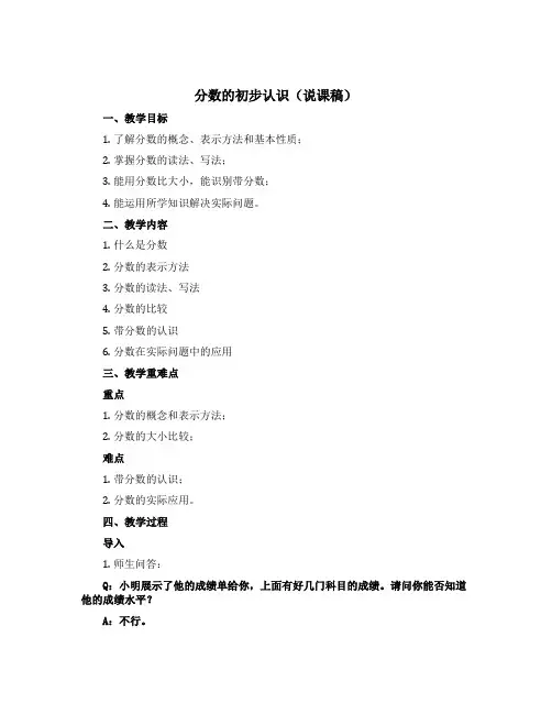 分数的初步认识(说课稿)——三年级上册数学 青岛版(五四学制)