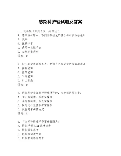 感染科护理试题及答案