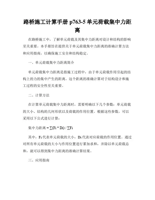 路桥施工计算手册p763-5单元荷载集中力距离