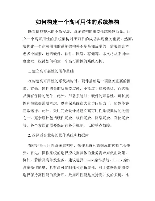 如何构建一个高可用性的系统架构