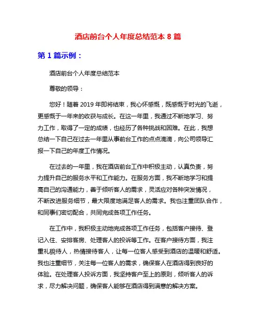酒店前台个人年度总结范本8篇