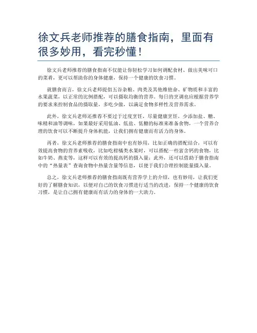 徐文兵老师推荐的膳食指南,里面有很多妙用,看完秒懂!