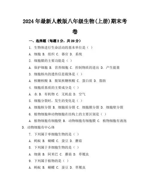2024年最新人教版八年级生物(上册)期末考卷及答案(各版本)