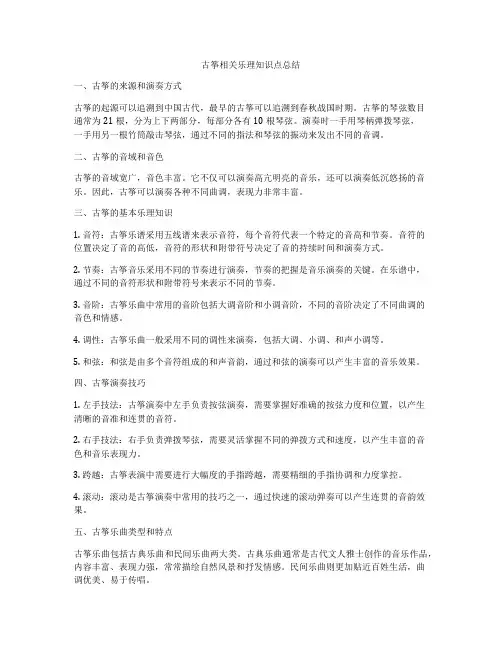 古筝相关乐理知识点总结
