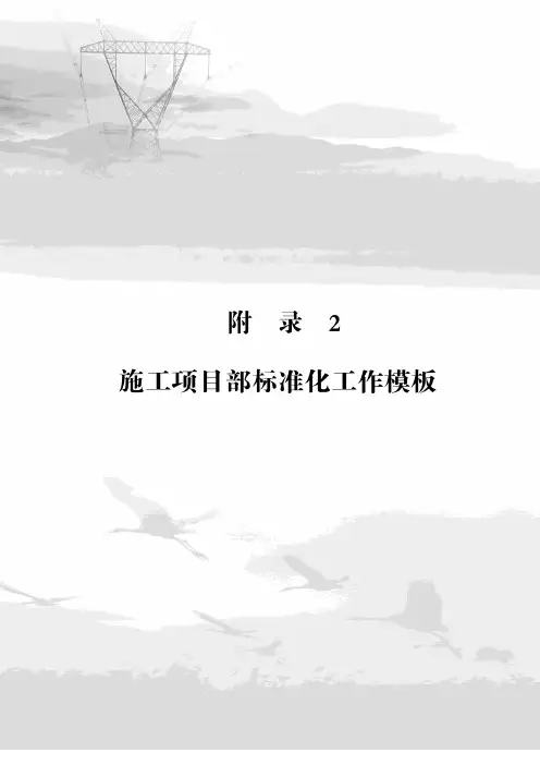 电力施工项目部标准化模板