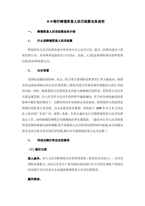 最新银行跨境贸易人民币结算业务说明
