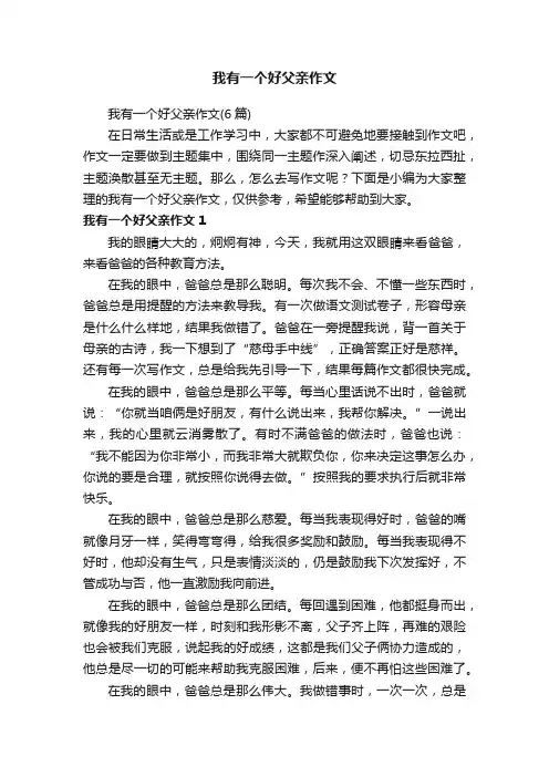 我有一个好父亲作文（6篇）