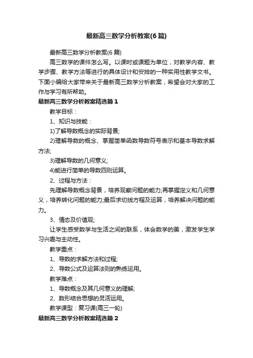 最新高三数学分析教案（6篇）