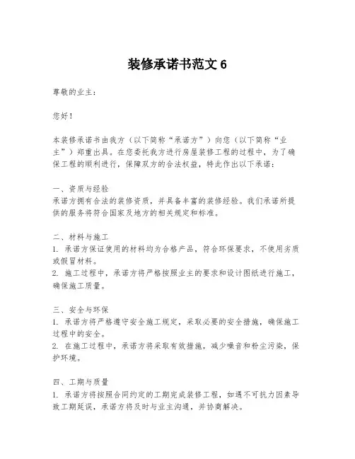 装修承诺书范文6