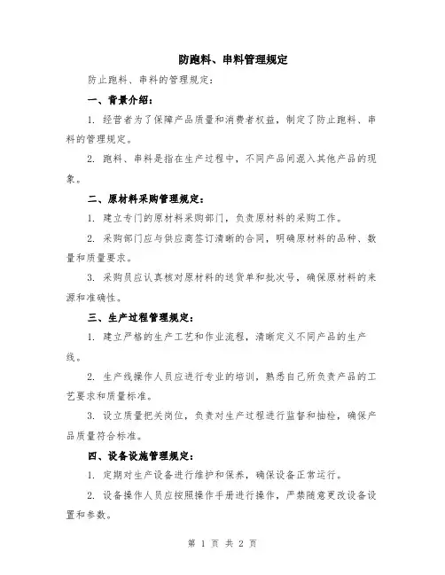 防跑料、串料管理规定
