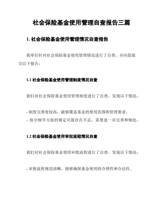 社会保险基金使用管理自查报告三篇