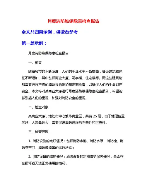 月度消防维保隐患检查报告