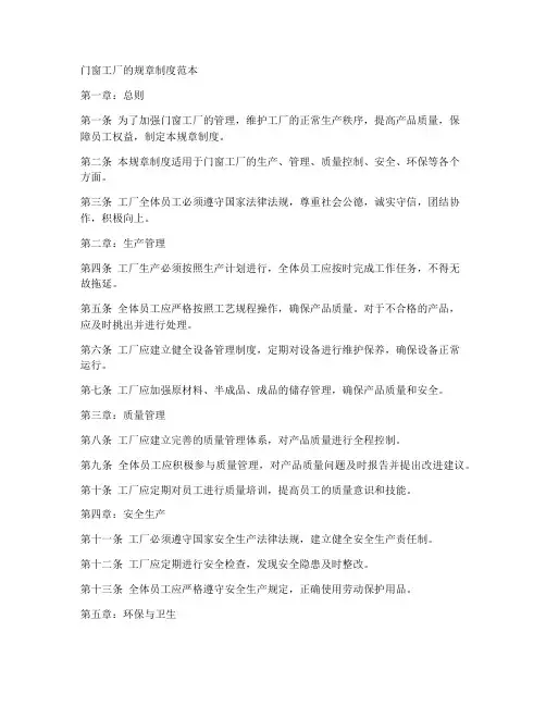 门窗工厂的规章制度范本