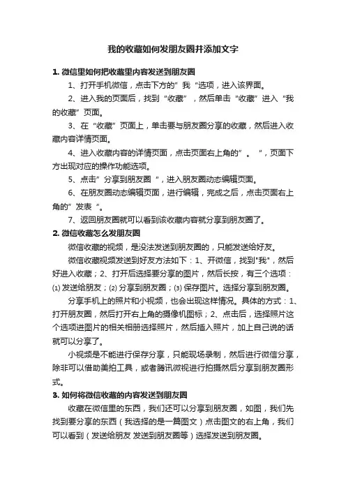 我的收藏如何发朋友圈并添加文字