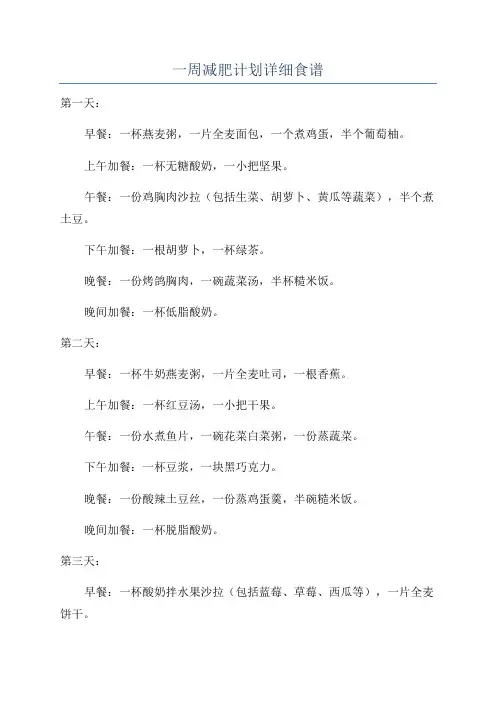 一周减肥计划详细食谱