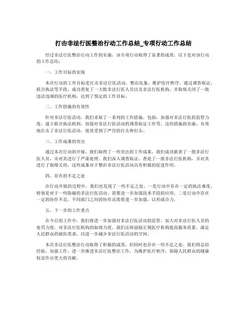 打击非法行医整治行动工作总结_专项行动工作总结
