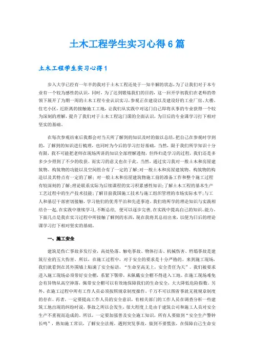 土木工程学生实习心得6篇