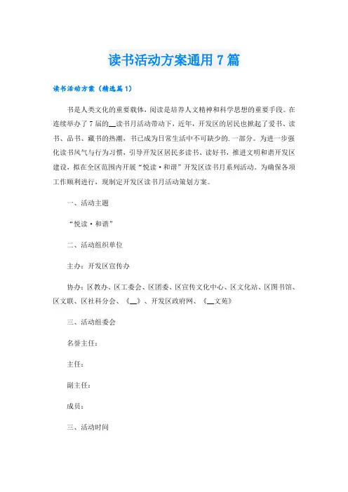 读书活动方案通用7篇