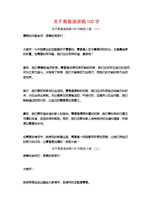 关于青春演讲稿100字3篇