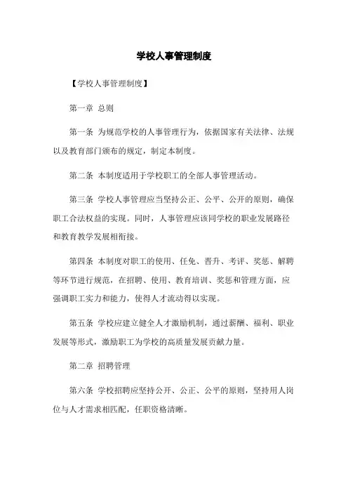 学校人事管理制度