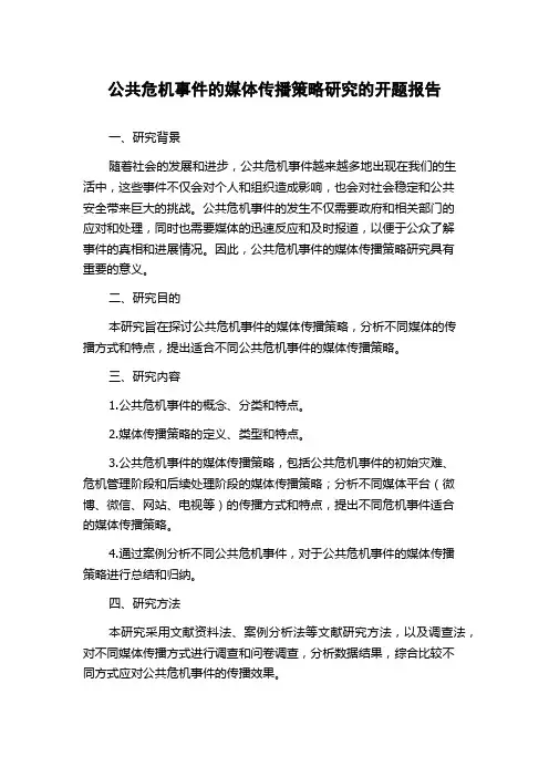 公共危机事件的媒体传播策略研究的开题报告