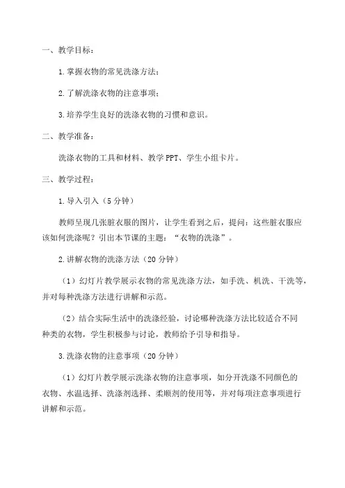 七年级综合实践活动《衣物的洗涤》教学设计