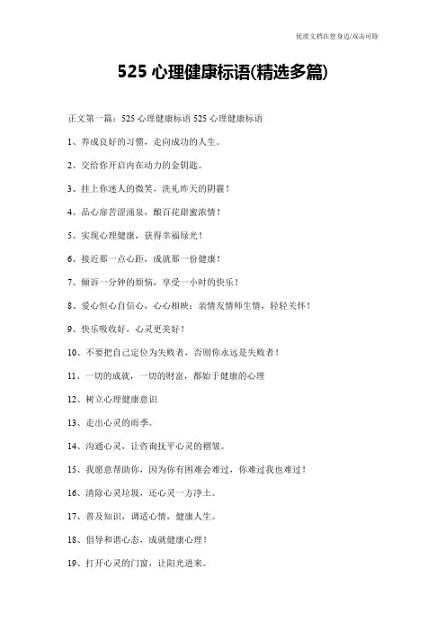 525心理健康标语(精选多篇)