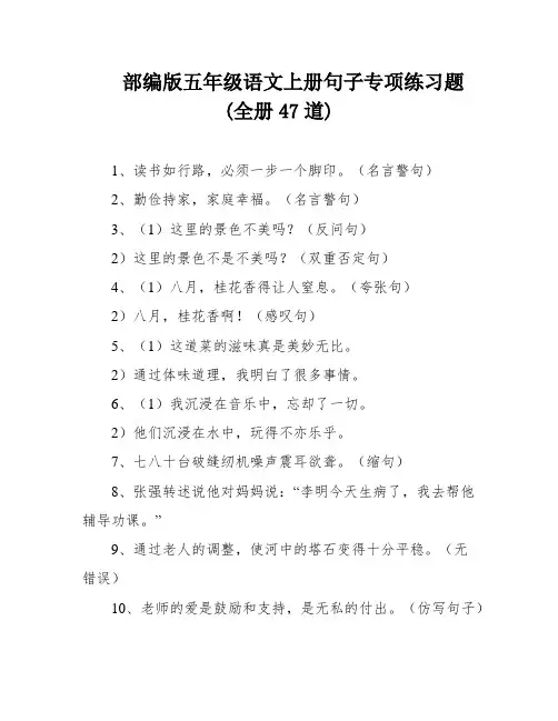 部编版五年级语文上册句子专项练习题(全册47道)