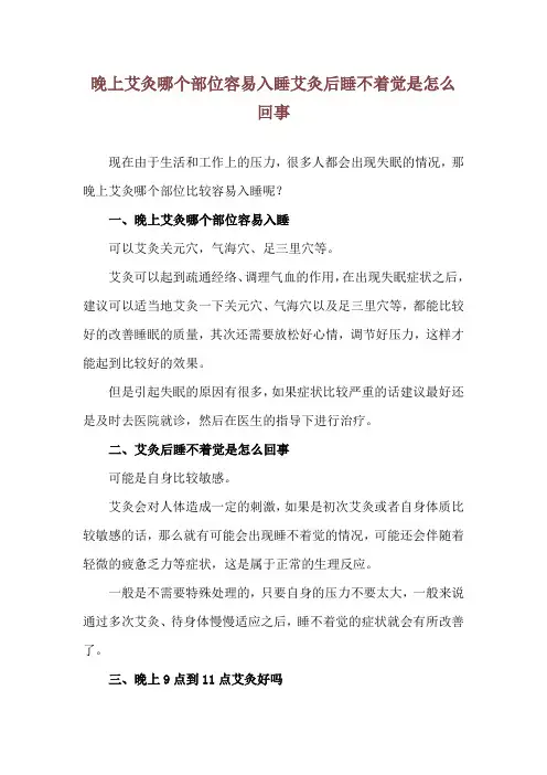 晚上艾灸哪个部位容易入睡 艾灸后睡不着觉是怎么回事