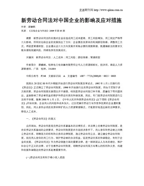 新劳动合同法对中国企业的影响及应对措施