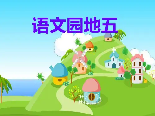 语文园地五