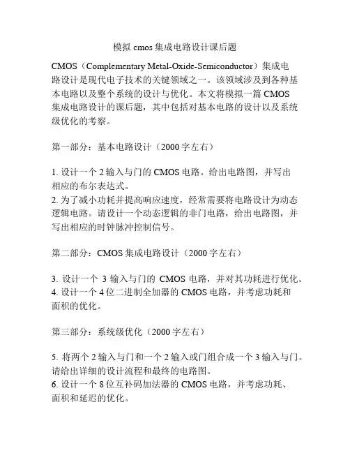 模拟cmos集成电路设计课后题