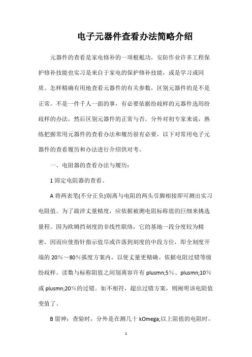 电子元器件查看办法简略介绍