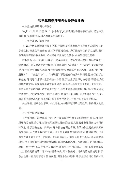 初中生物教师培训心得体会5篇