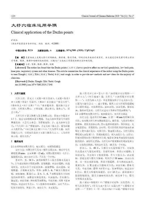 大杼穴临床运用举隅