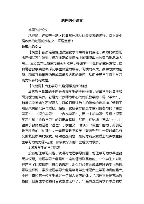 地理的小论文