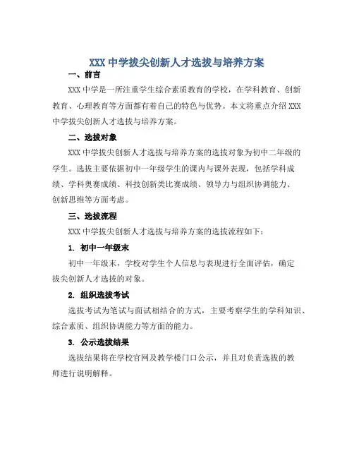 XXX中学拔尖创新人才选拔与培养方案