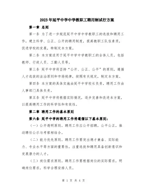 2023年延平中学中学教职工聘用制试行方案