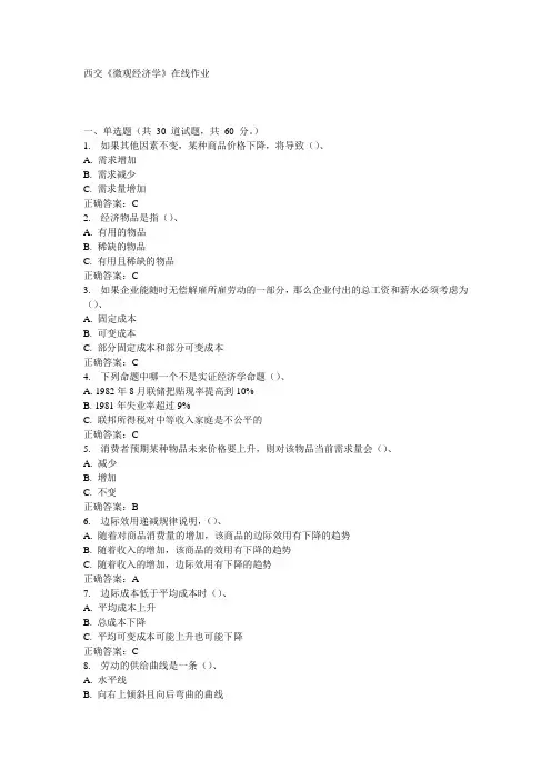 西交《微观经济学》在线作业15秋100分答案