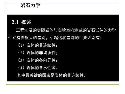第3章岩石结构面、力学性质 岩体力学