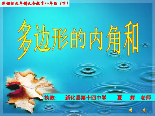 多边形的内角和与外角和第一课时(公开课正式稿)
