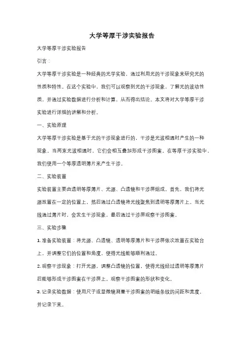 大学等厚干涉实验报告